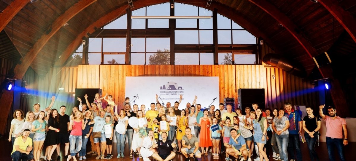 «Большой пикник Hyundai» успешно завершился в Калужской области