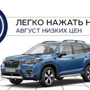 Акция от Subaru: сдать старый автомобиль и получить новый со скидкой