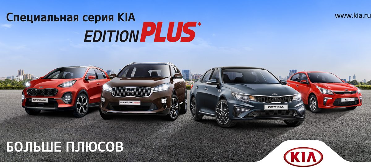 KIA начала продажу автомобилей серии Edition Plus
