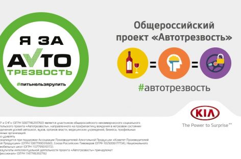 KIA присоединяется к общероссийскому проекту «Автотрезвость»