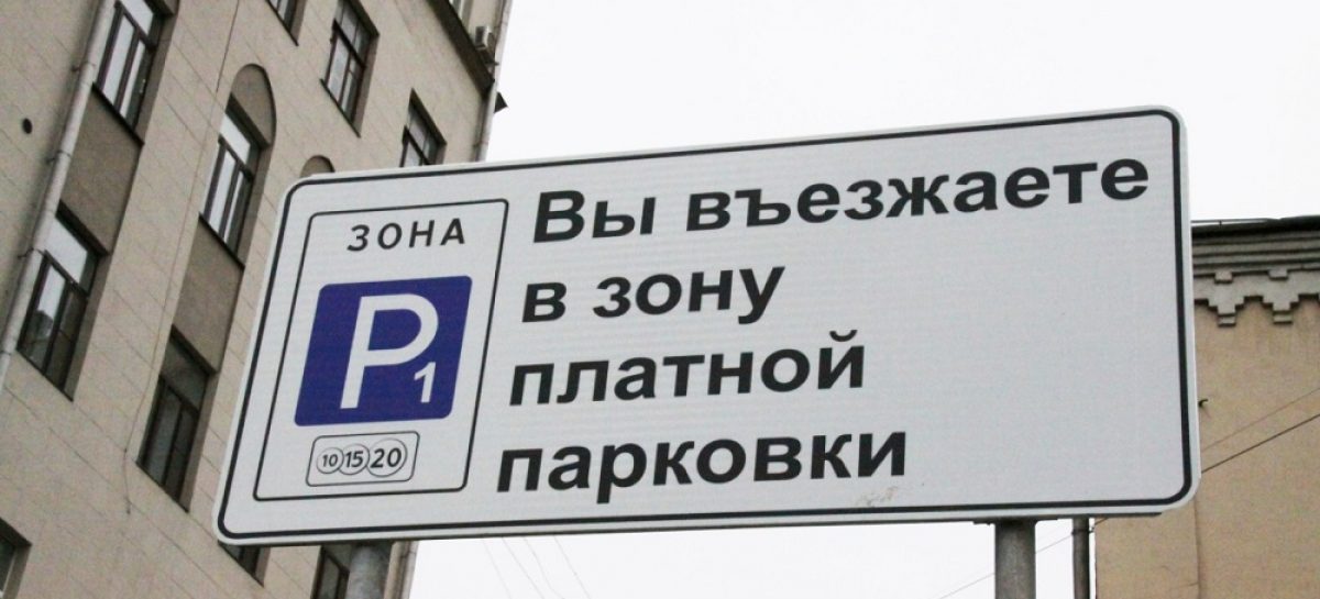В Москве с 13 апреля парковка для некоторых врачей и медицинского персонала стала бесплатной