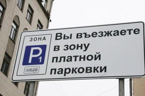 В Москве с 13 апреля парковка для некоторых врачей и медицинского персонала стала бесплатной