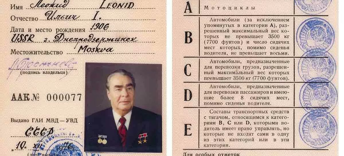 Водительское удостоверение Леонида Брежнева выставят на аукционе