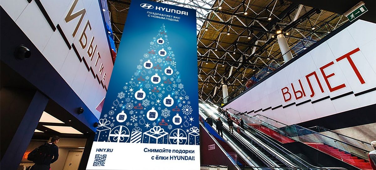 Digital елка от Hyundai в Шереметьево