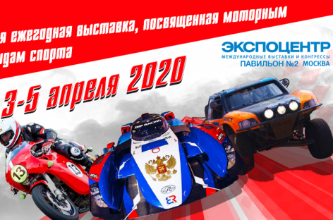 Motorsport Expo 2020 – новый гоночный старт!