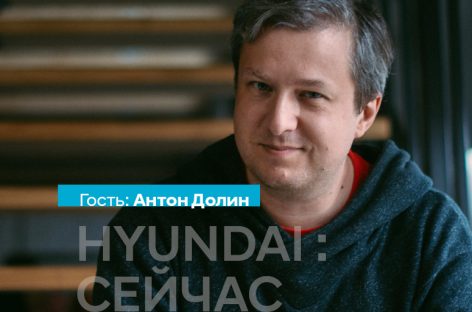 Встреча с кинокритиком Антоном Долиным в «Hyundai: Сейчас»