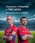 ПФК ЦСКА и Hyundai приглашают на видео-зарядки