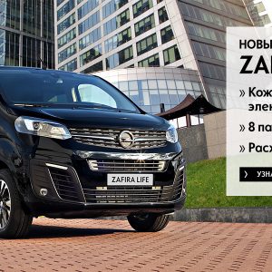 Opel Zafira Life Black Edition уже в продаже