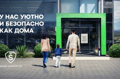 Škoda заботится о комфорте и безопасности своих клиентов и сотрудников официальных дилерских центров