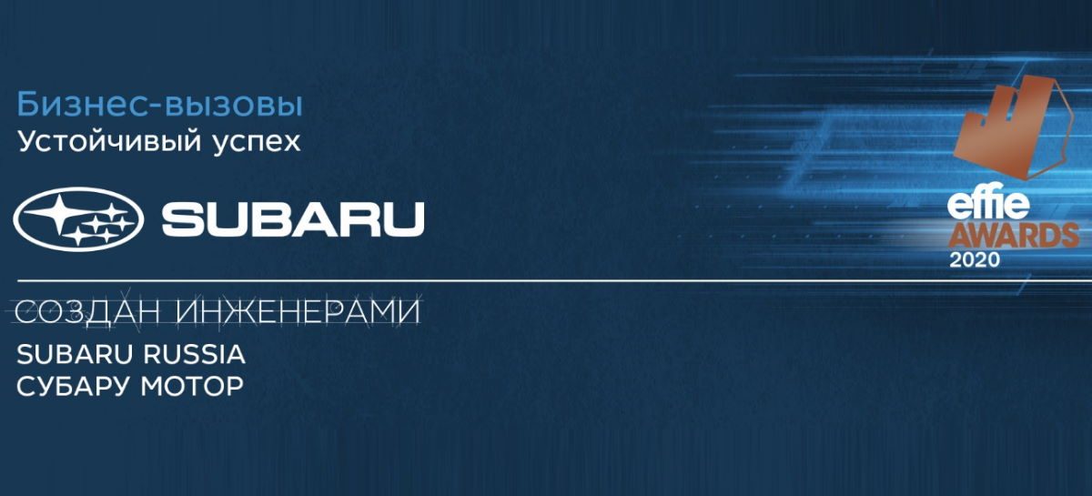Успех бренда Subaru под слоганом «Создан Инженерами» отмечен престижной премией Effie Awards-2020