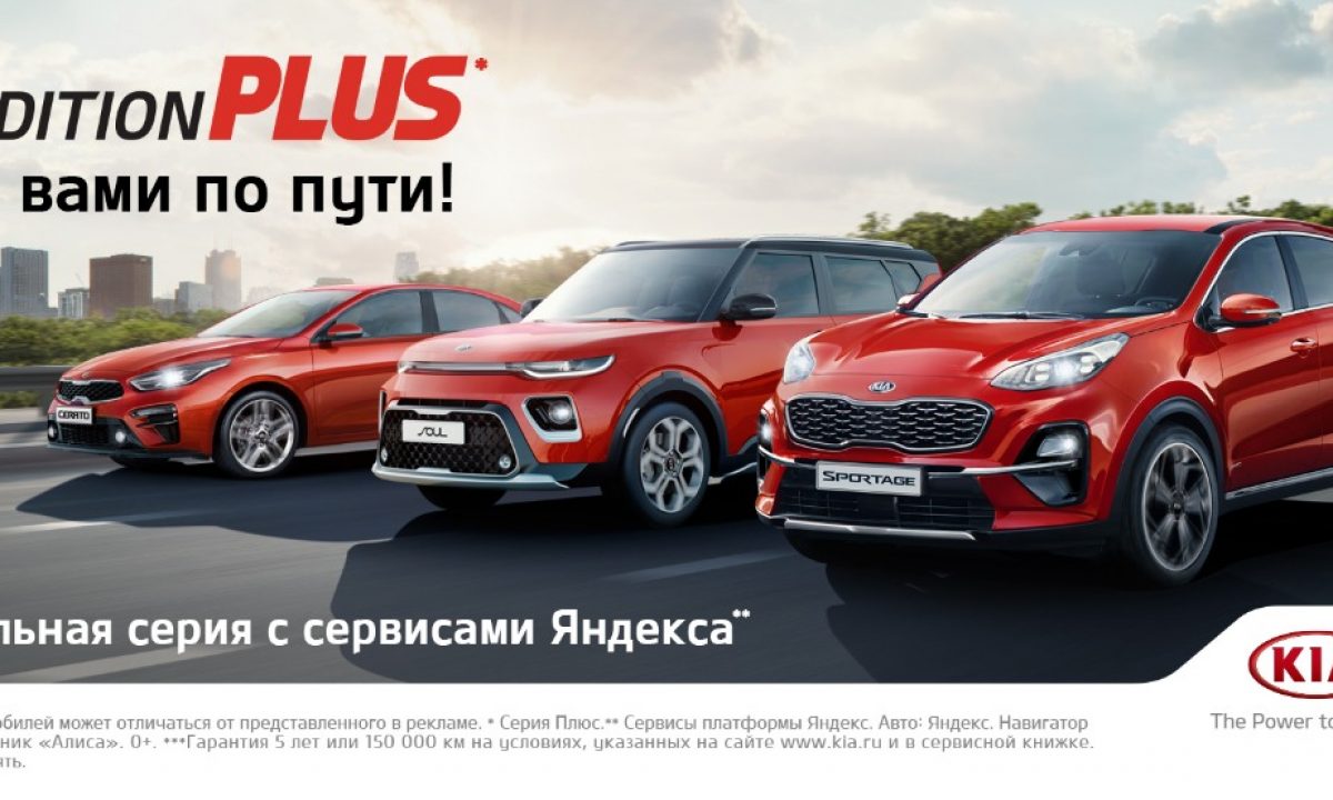 8″ дисплей и предустановленные сервисы Яндекс в новой серии KIA Edition  Plus | AMSRUS