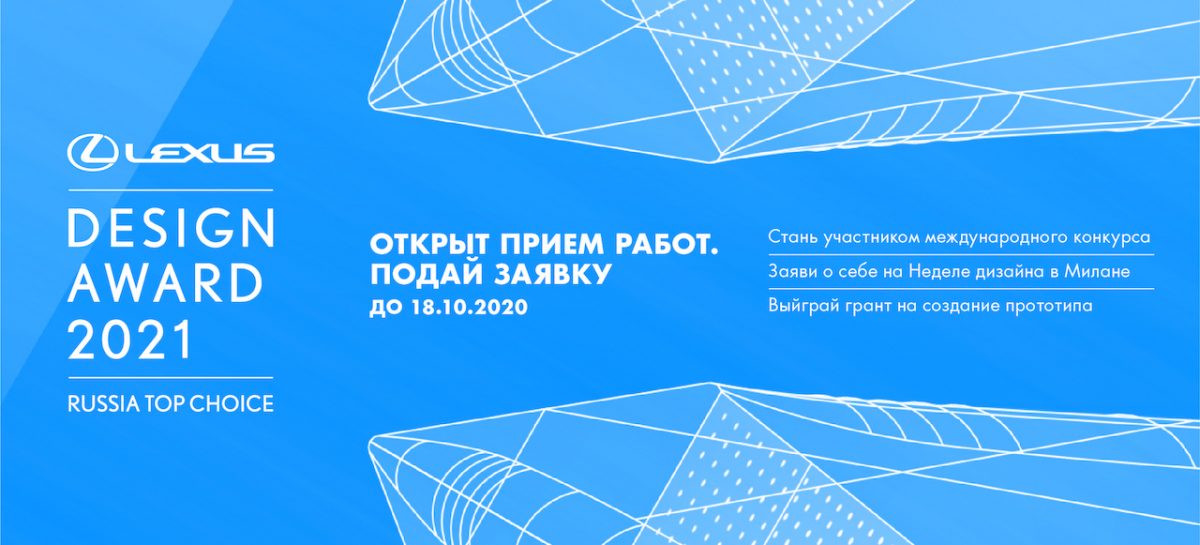 Объявлен состав жюри и экспертного совета конкурса Lexus Design Award Russia Top Choice 2021
