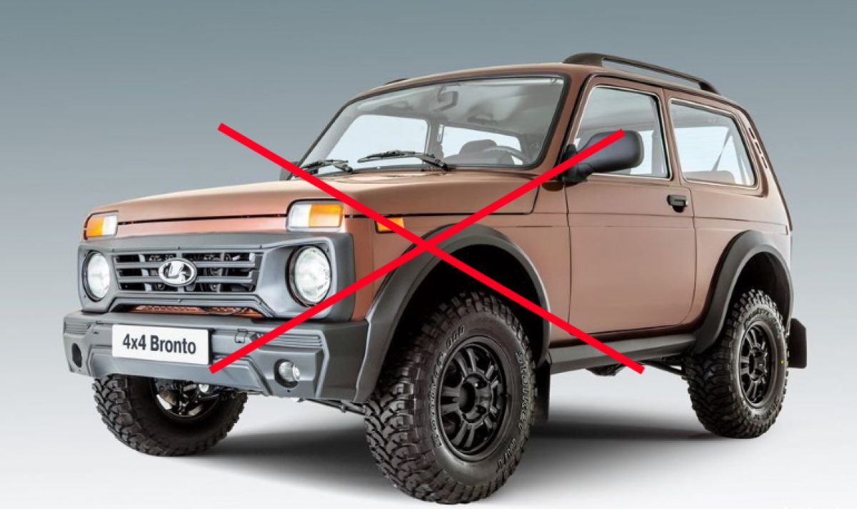 Lada 4×4 Bronto – продажи прекращены, новые подробности | AMSRUS