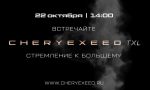 Онлайн-премьера Cheryexeed TXL