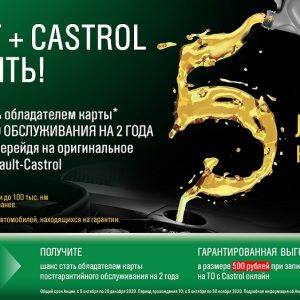Castrol и Renault проведут совместную акцию «Renault + Castrol = это пять!»
