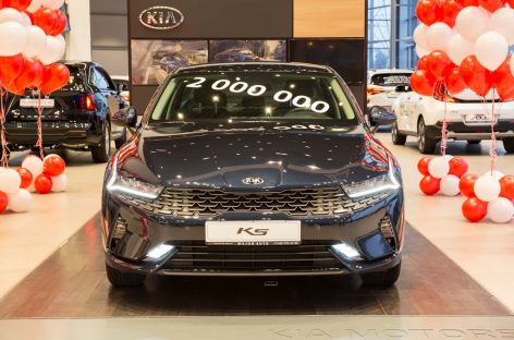 Новый рекорд: в России продано 2 миллиона автомобилей KIA
