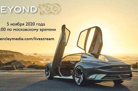 Bentley представит новую стратегию развития Beyond100