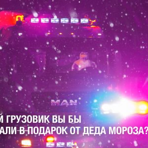 MAN провела предновогодний опрос среди водителей сообщества MAN Trucker’s World в России