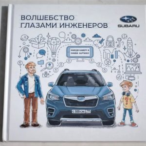 Книга «Subaru. Волшебство глазами инженеров»