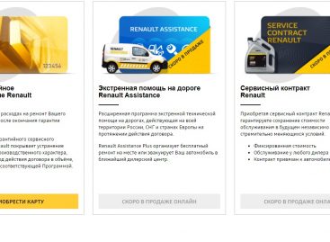 Renault запускает онлайн-магазин сервисных продуктов