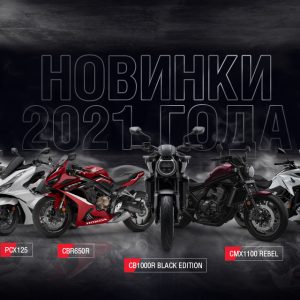 Honda анонсирует цены на мотоциклы 2021 модельного года