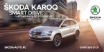 Škoda запускает сервис «Автомобиль по подписке ŠKODA SMART DRIVE»