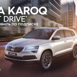 Škoda запускает сервис «Автомобиль по подписке ŠKODA SMART DRIVE»