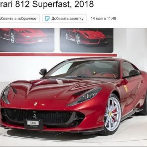 На Авито выставлен на продажу суперкар Ferrari 812 Superfast