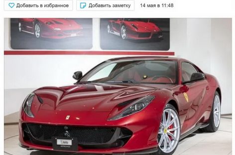 На Авито выставлен на продажу суперкар Ferrari 812 Superfast