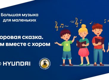 Hyundai и консерватория приглашают на онлайн-концерт «Хоровая сказка»