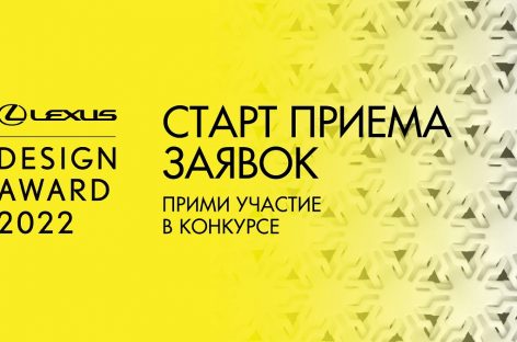 Открыт прием заявок на участие в конкурсе Lexus Design Award Russia Top Choice 2022
