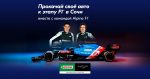Castrol и Ozon приглашают принять участие в совместной акции в преддверии этапа Формулы-1 в Сочи