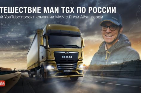 Ян Айхингер проехал от Москвы до Владивостока на новом MAN TGX и рассказал об этом в блоге
