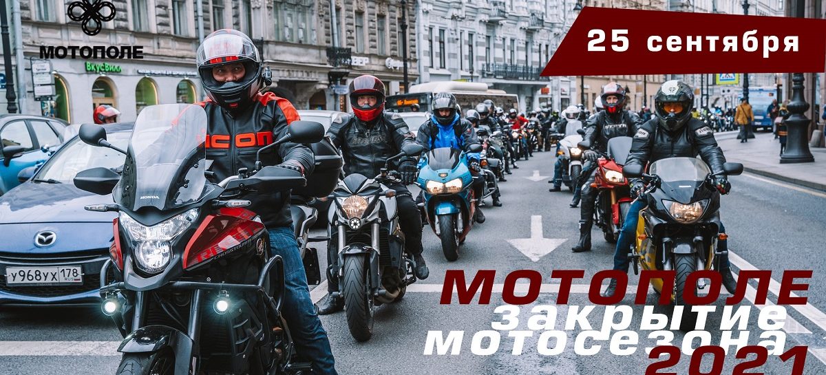 Honda Мотополе приглашает 25 сентября на закрытие мотосезона-2021 в Санкт-Петербурге