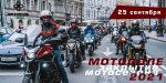 Honda Мотополе приглашает 25 сентября на закрытие мотосезона-2021 в Санкт-Петербурге