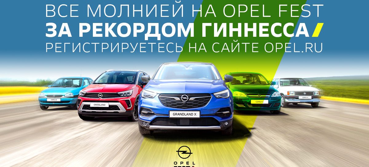 «Все молнией на Opel Fest!»: новый мировой рекорд Гиннесса в России