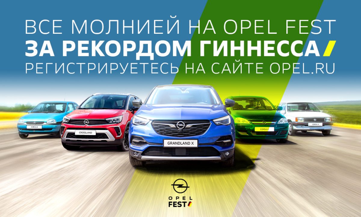 Все молнией на Opel Fest!»: новый мировой рекорд Гиннесса в России