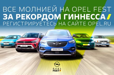 «Все молнией на Opel Fest!»: новый мировой рекорд Гиннесса в России