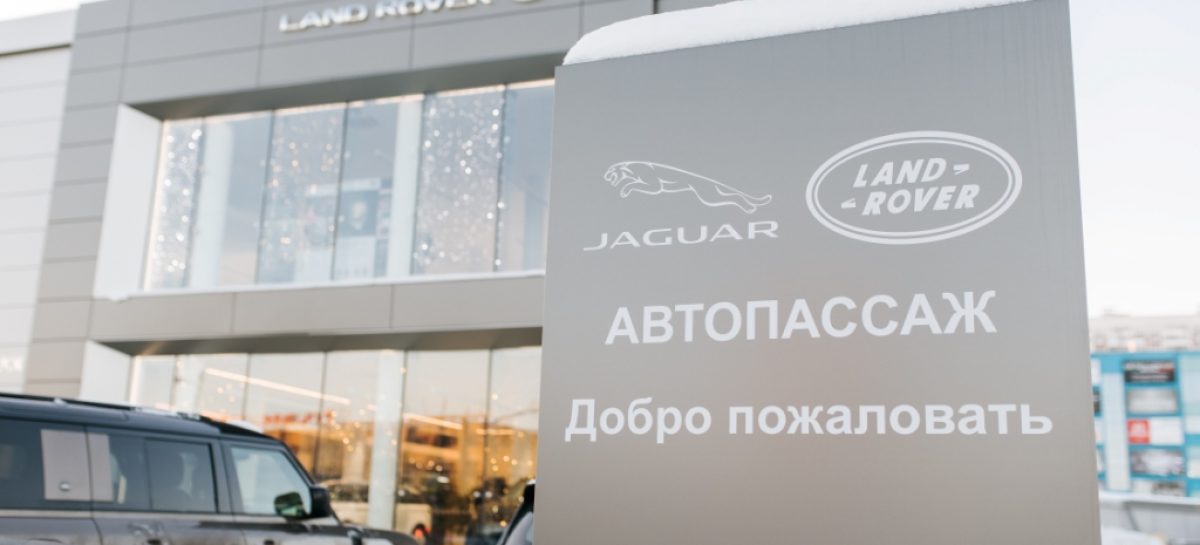В Москве после реконструкции открылся ДЦ Jaguar Land Rover Автопассаж