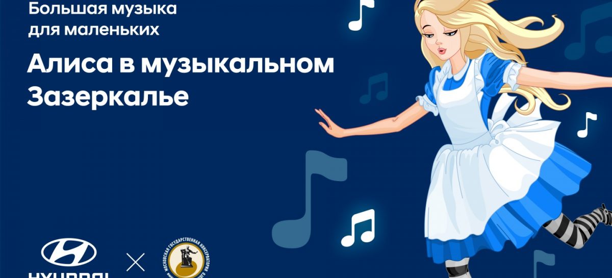 Hyundai и Московская консерватория проведут концерт «Алиса в музыкальном Зазеркалье»