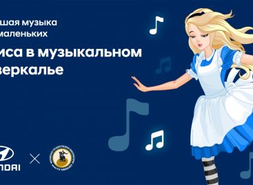 Hyundai и Московская консерватория проведут концерт «Алиса в музыкальном Зазеркалье»
