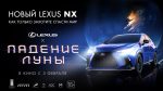 Lexus NX помогает спасти мир в новом фантастическом блокбастере «Падение Луны»