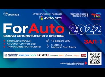 Форум автобизнеса «ForAuto – 2022»: итоги и прогнозы российского авторынка