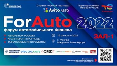 Форум автобизнеса «ForAuto – 2022»: итоги и прогнозы российского авторынка