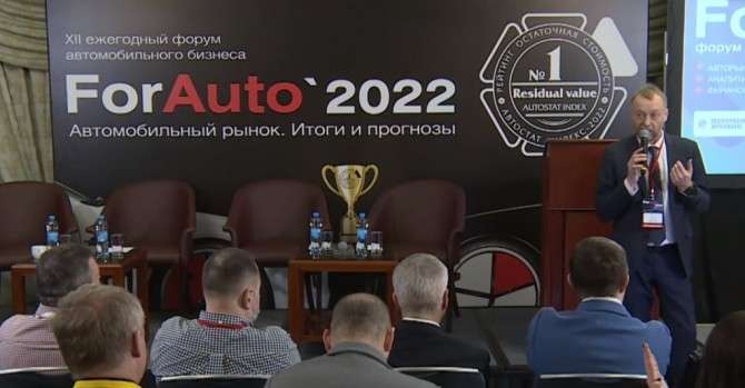 Форум «ForAuto – 2022»
