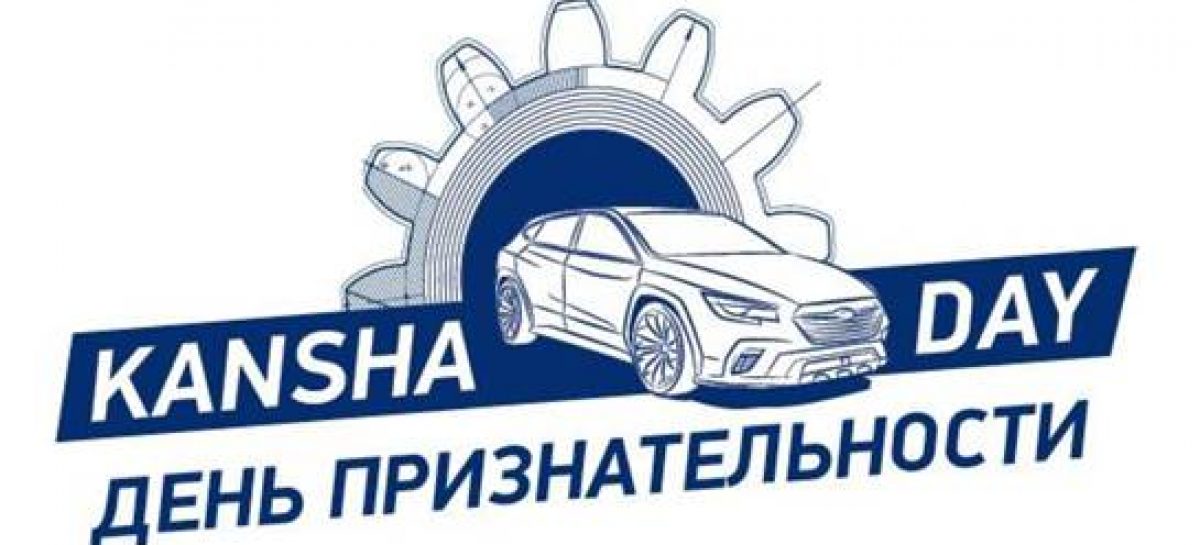 Subaru: День признательности в дилерских центрах или Kansha Day