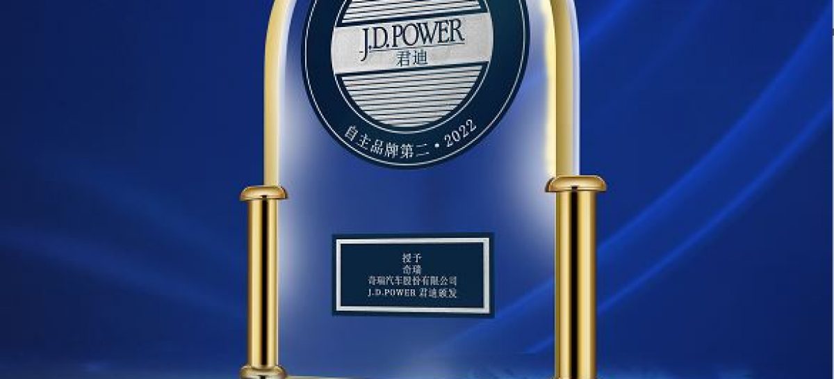 Chery второй год подряд в рейтинге удовлетворенности продажами J.D. Power
