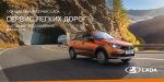 АВТОВАЗ представляет «Сервис легких дорог» – новую комплексную сервисную программу