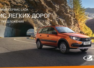 АВТОВАЗ представляет «Сервис легких дорог» – новую комплексную сервисную программу