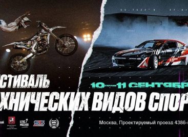 Фестиваль технических видов спорта пройдет в Москве